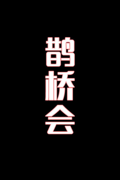 鹊桥会-花鼓戏电影海报
