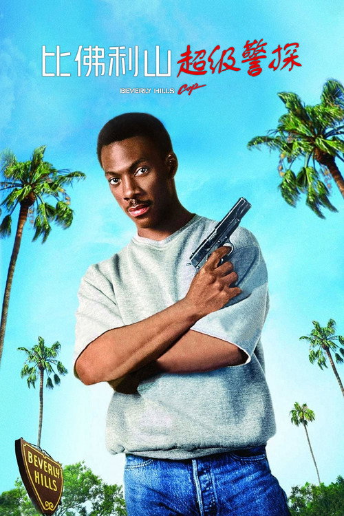 比佛利山超级警探电影海报