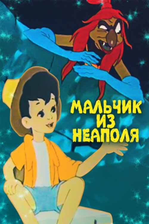 Мальчик из Неаполя poster