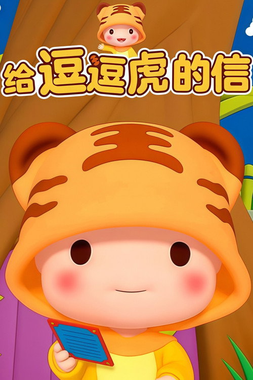 给逗逗虎的信电影海报