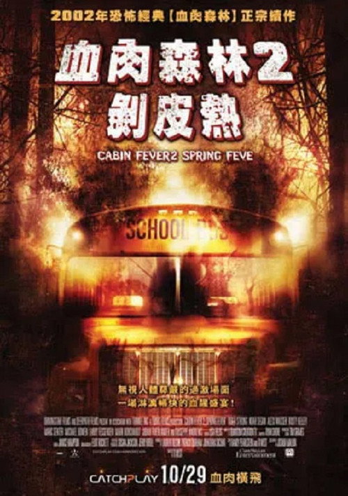 尸骨无存2电影海报