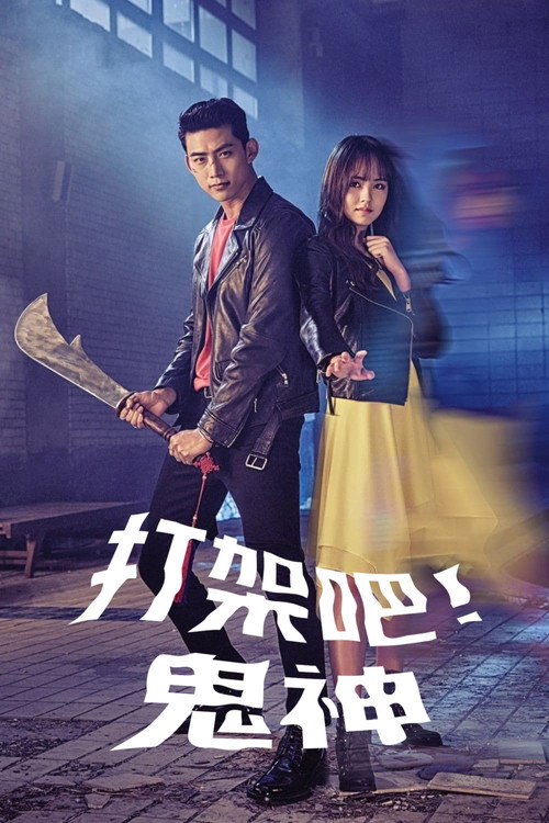 打架吧鬼神电影海报