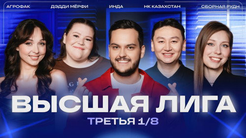 Высшая лига КВН第40季第3集