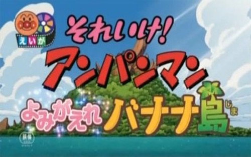 Soreike! Anpanman: Yomigaere Banana-jima