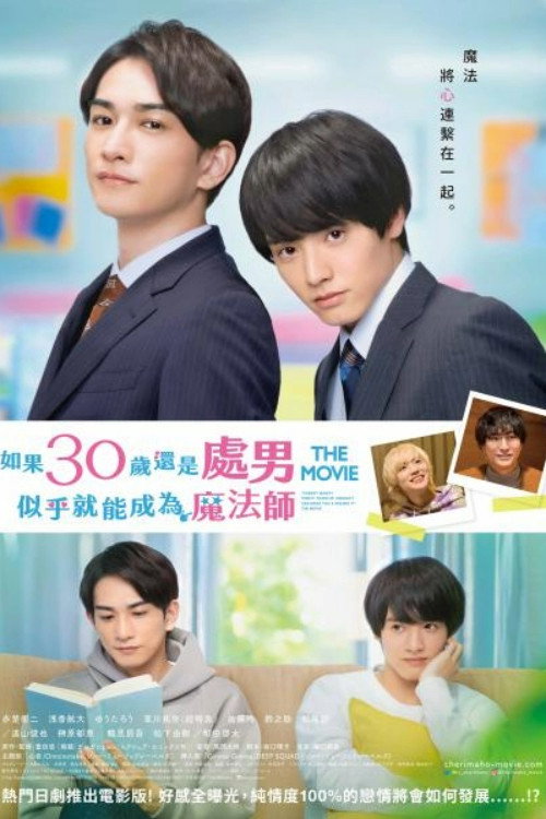 樱桃魔法 THE MOVIE～如果30岁还是处男，似乎就会成为魔法师〜电影海报