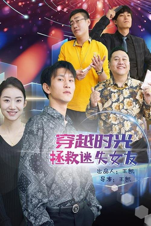 穿越时光拯救迷失女友电影海报