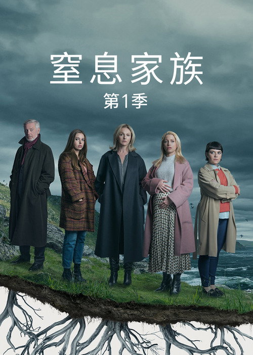 窒息家庭电影海报