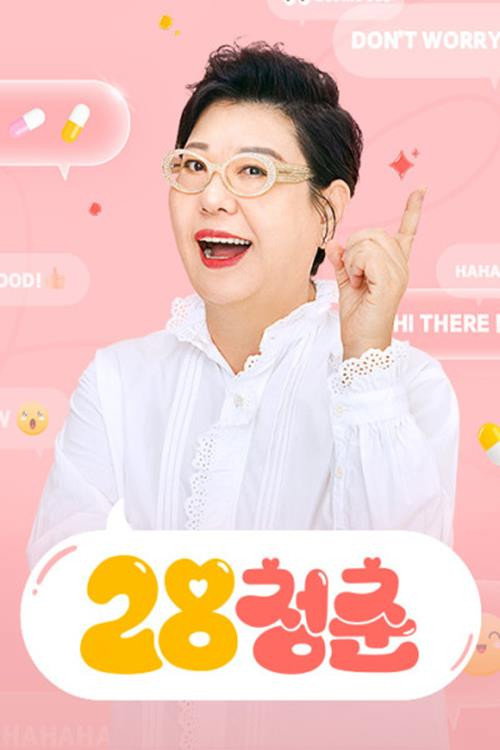 10년 젊어지는 이야기 28청춘电影海报