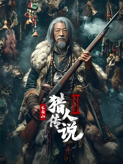 Xing'an Mountain Hunter Legend 2 Poster