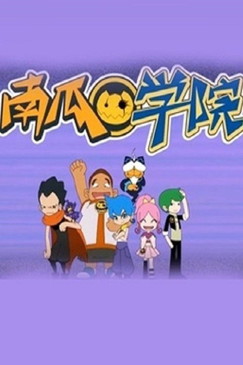 南瓜学院电影海报