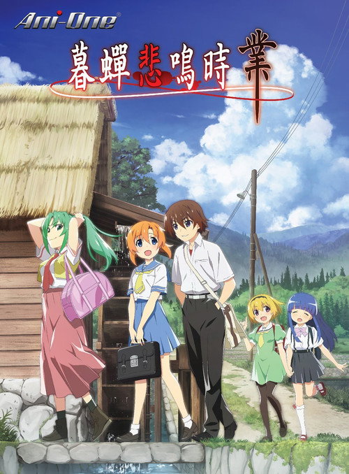 寒蝉鸣泣之时&middot;业电影海报