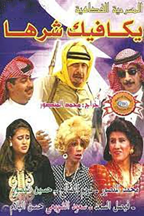 يكافيك شرها Poster