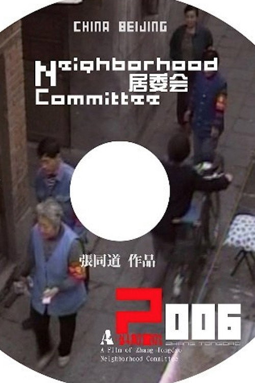 居委会电影海报