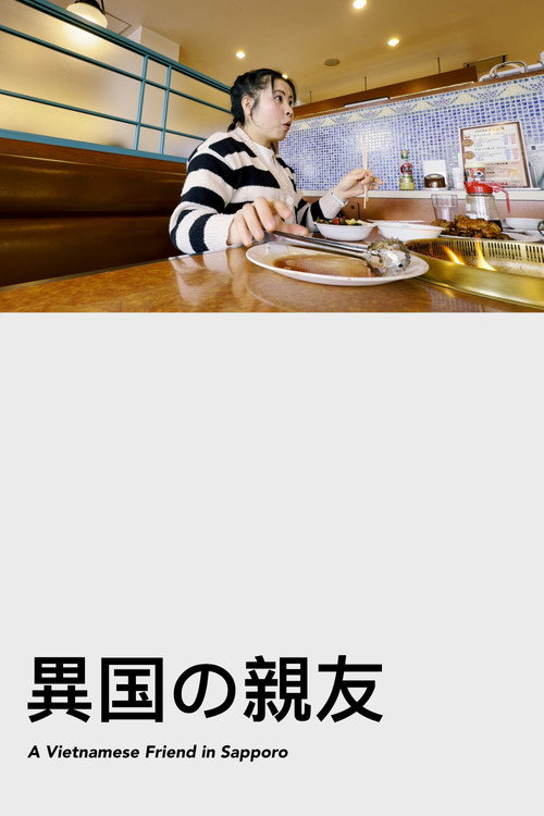 異国の親友电影海报