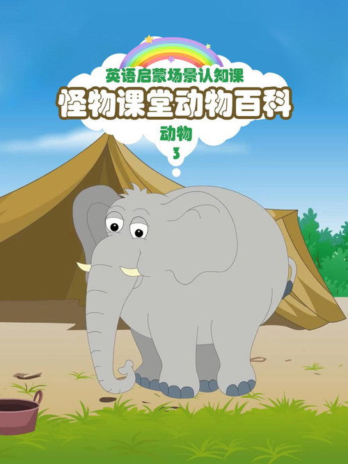 怪物课堂百科电影海报