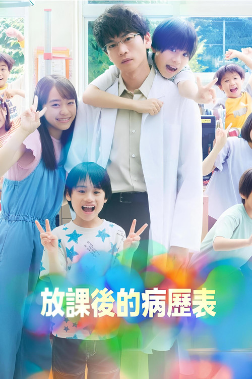 放学后的病例簿电影海报