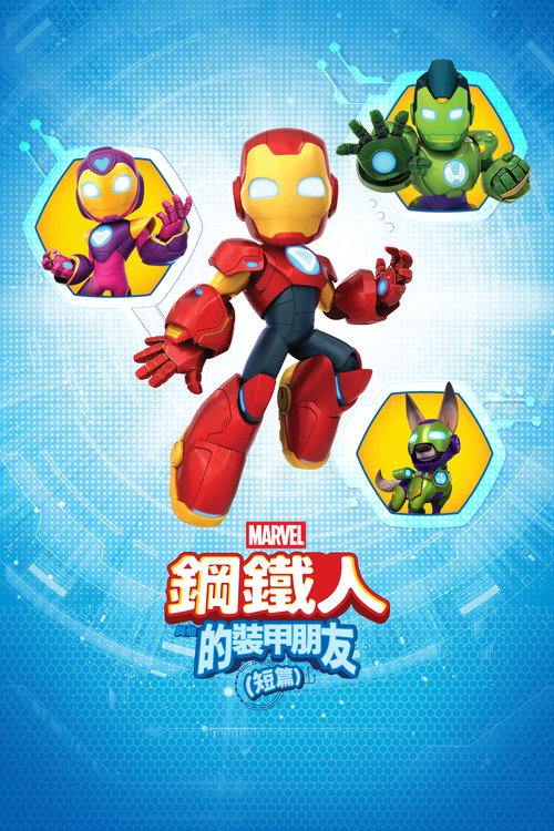 Meet Iron Man and His Awesome Friends电影海报