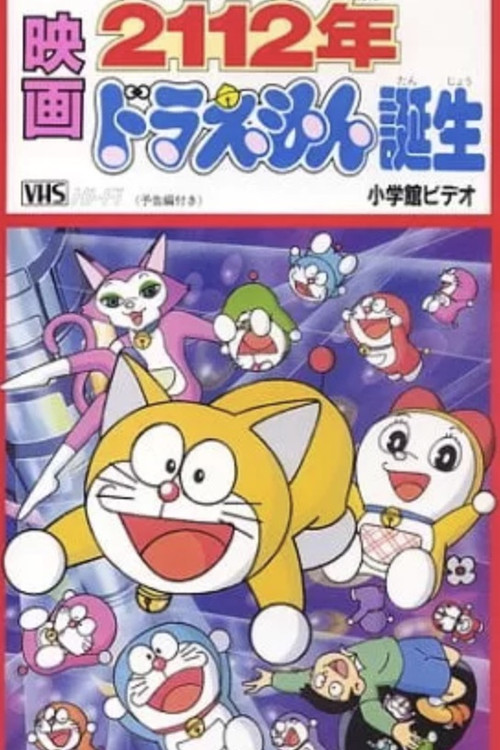 2112年 哆啦A梦诞生