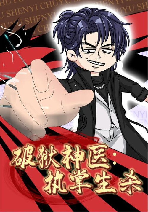破狱神医：执掌生杀电影海报
