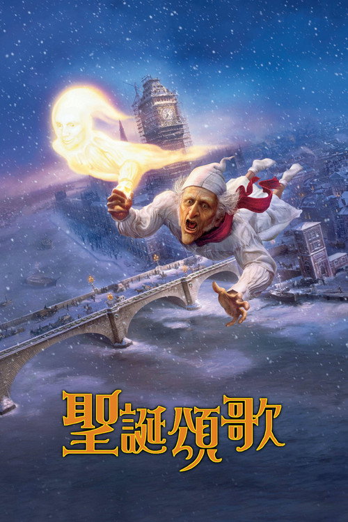 圣诞颂歌电影海报