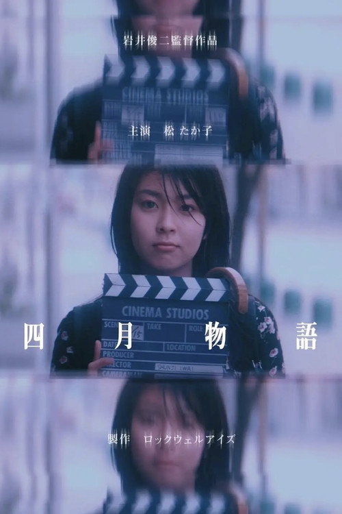 四月物语电影海报