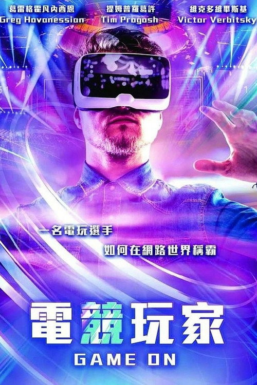 电竞英雄电影海报