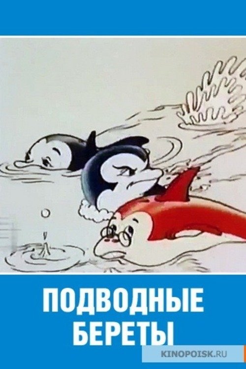 (VOIR-FILM) Подводные береты (1991) Film Complet Streaming Regarder Подводные береты (1991) le film en streaming complet en ligne