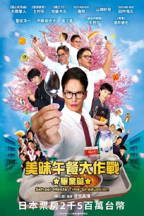 美味的校餐 剧场版2：毕业电影海报