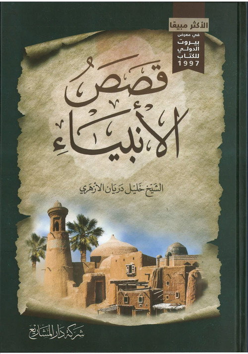 من قصص الأنبياء poster 2