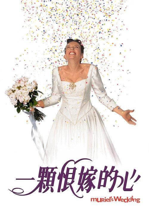 穆丽尔的婚礼电影海报