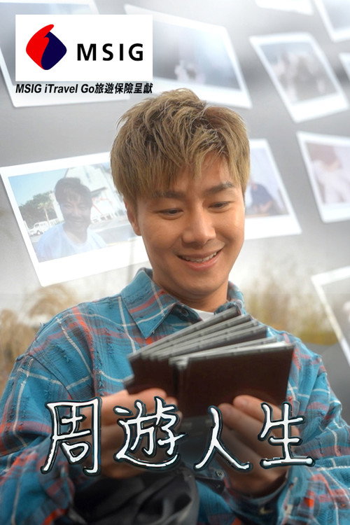 周游人生电影海报