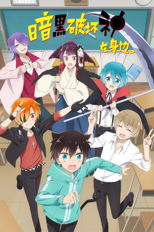 暗黑破坏神在身边。电影海报