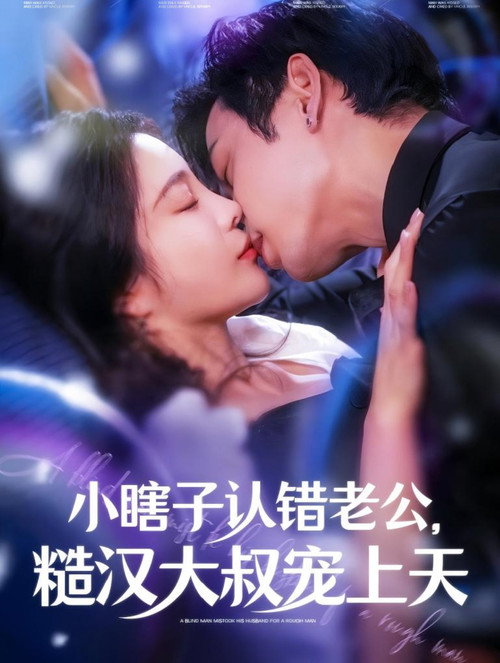 A Blind Girl Mistook Her Husband for a Rough Man poster 2