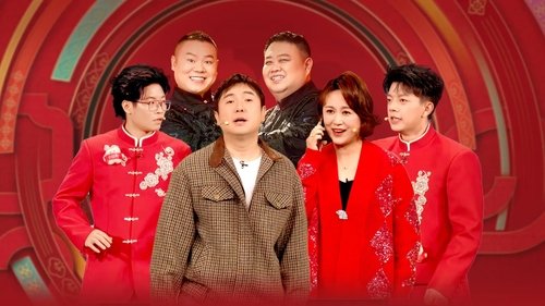 2025年中央广播电视总台春节联欢晚会
