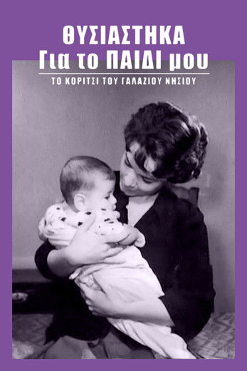 Θυσιάστηκα για το παιδί μου