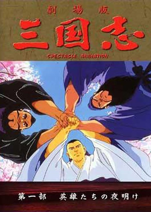 ストリーミング 三国志第一部:英雄的黎明 (1992) フルHD オンライン無料 三国志第一部:英雄的黎明 (1992) フルムービーストリーミングをオンラインで見る