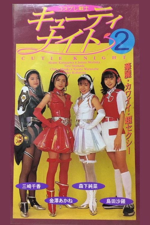 Cosplay Warrior Cutie Knight 2 Teikokuya's Counterattack poster 2