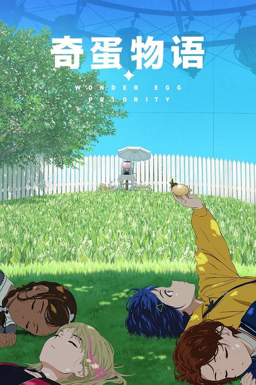 奇蛋物语电影海报