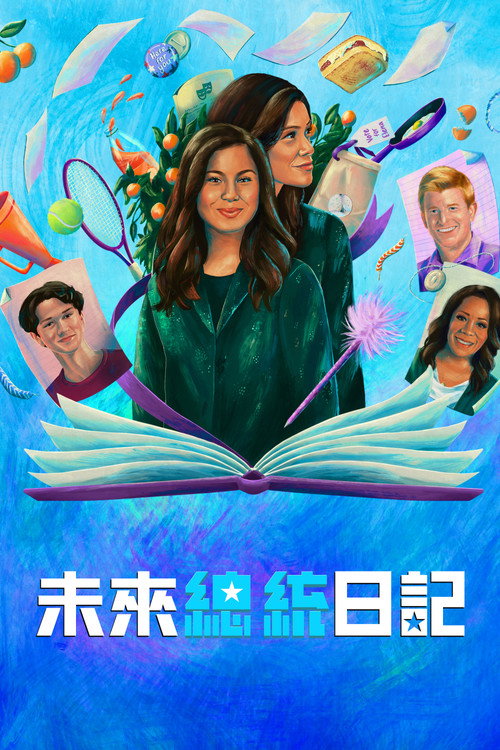 未来总统日记电影海报