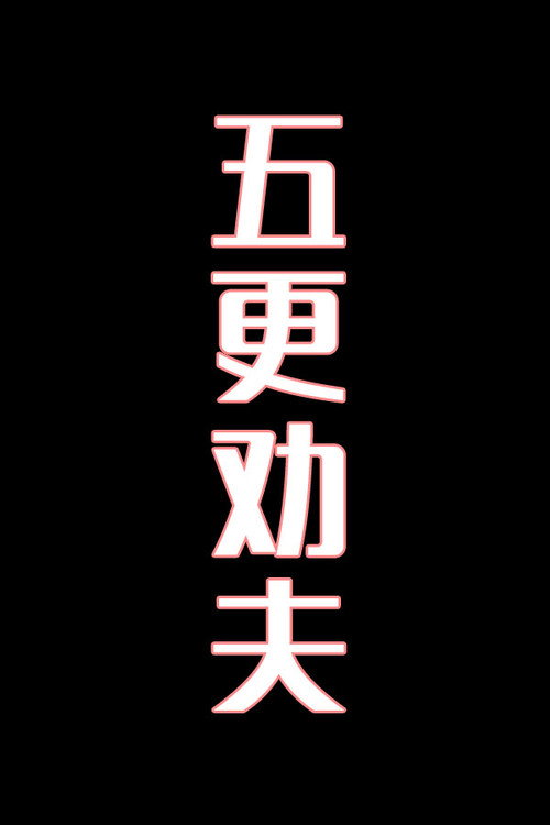 五更劝夫-花鼓戏电影海报