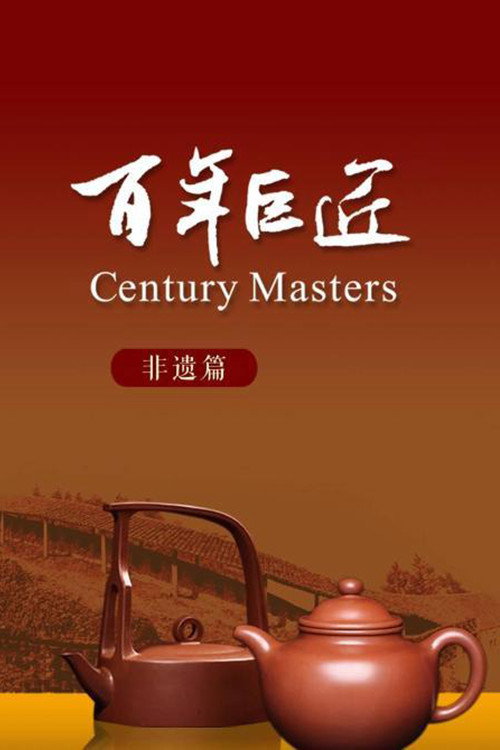 百年巨匠 非遗篇电影海报