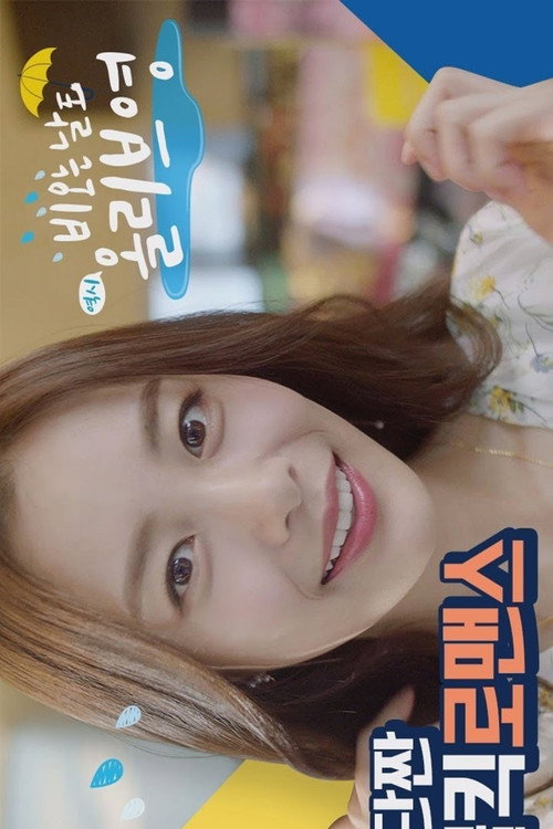 비 오는 날电影海报