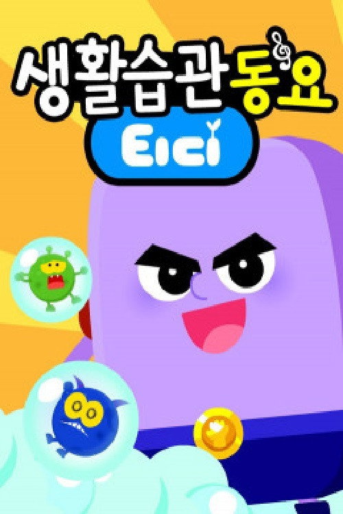 티디 생활습관동요电影海报