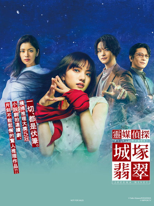 灵媒侦探・城冢翡翠电影海报