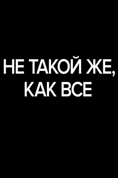 Не такой же, как все 2019