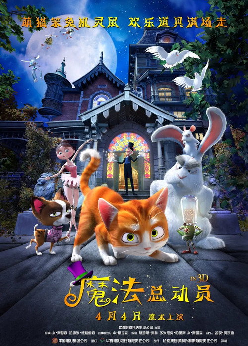 魔法总动员电影海报