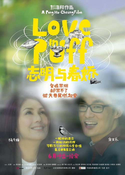 志明与春娇电影海报