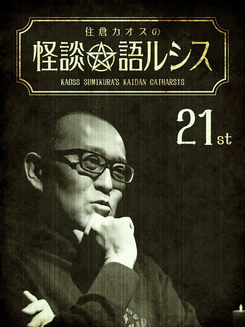Kaoss Sumikura’s Kaidan Catharsis Vol. 21