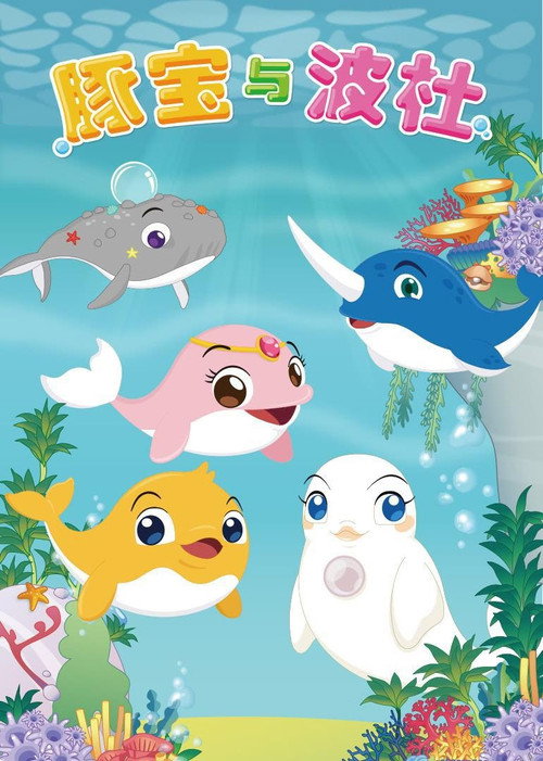 豚宝与波杜电影海报