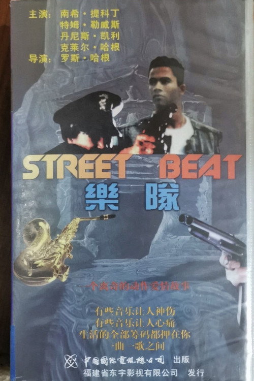 Street Beat电影海报
